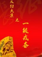 反特大案之一級戒備