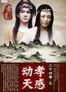 二十四孝之孝感動天