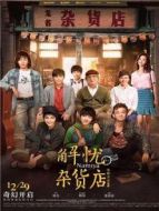 解憂雜貨店 粵語(yǔ)版