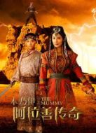 木乃伊之阿拉善傳奇