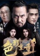 電影色影重重海報(bào)