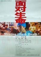 面對(duì)生命