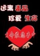 電影珍愛(ài)生命遠(yuǎn)離毒品海報(bào)