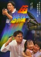 沖出保險區(qū)