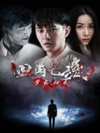 四角亡魂之學(xué)長(zhǎng)歸來(lái)