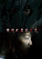 夜晚不要玩撲克