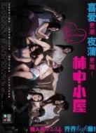 林中小屋（中國）