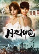 電影月老神龜海報(bào)