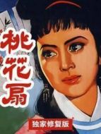 桃花扇（獨家修復(fù)版）