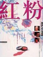 紅粉