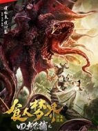 四大名捕之食人夢界