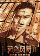 反貪風(fēng)暴2（國語）