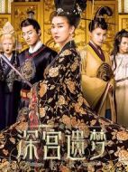 深宮遺夢之美人赦