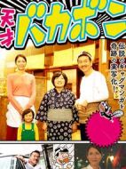 天才傻鵬：家庭的紐帶