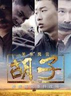 關(guān)東風云-胡子