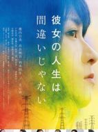 她的人生沒有錯