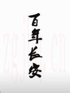 百年長安