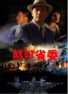 戰(zhàn)時(shí)省委（微電影）