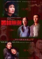 電影叢林無邊海報(bào)