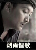 煙雨俚歌