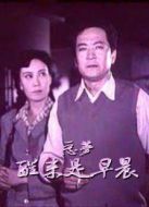 惡夢醒來是早晨