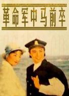 革命軍中馬前卒