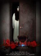 兇飾之奪魂快遞