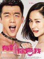 有種你愛(ài)我