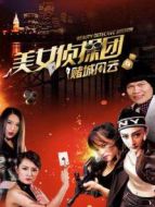 美女偵探團(tuán)之賭城風(fēng)云