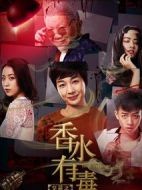 交易之香水有毒