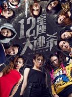 十二星座大逃殺