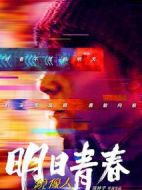 鏡像人·明日青春