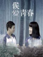 候愛(ài)·青春