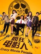 瘋狂電影人
