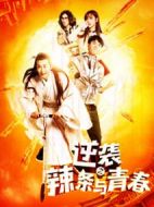 逆襲之辣條與青春