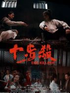 十步殺