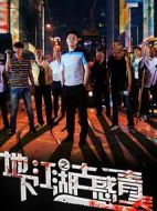 地下江湖之古惑青春