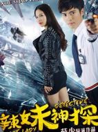 辣妹神探