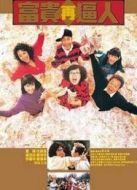 富貴再逼人粵語版