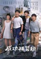 成功補(bǔ)習(xí)班