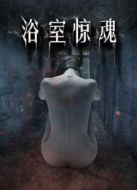 浴室驚魂
