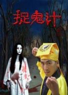 捉鬼計(jì)