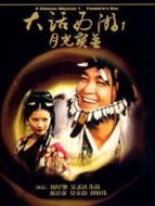 大話(huà)西游之月光寶盒（粵語(yǔ)）