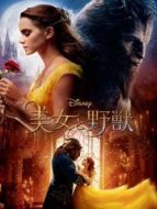 美女與野獸2017（國(guó)語(yǔ)）