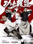 功夫聯(lián)盟（粵語）