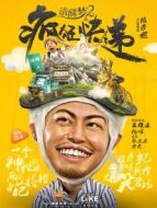 清醒夢2之瘋狂快遞