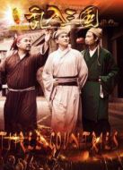 西游亂入三國  下集