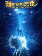 我的寵物恐龍