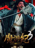 魔游紀3：天都暗潮