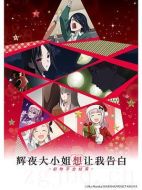 輝夜大小姐想讓我告白：初吻不會結(jié)束